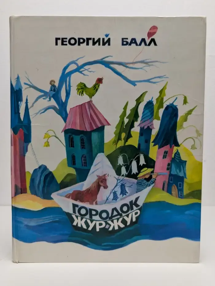 Городок Жур - Жур