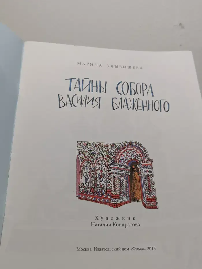 Тайны собора Василия Блаженного