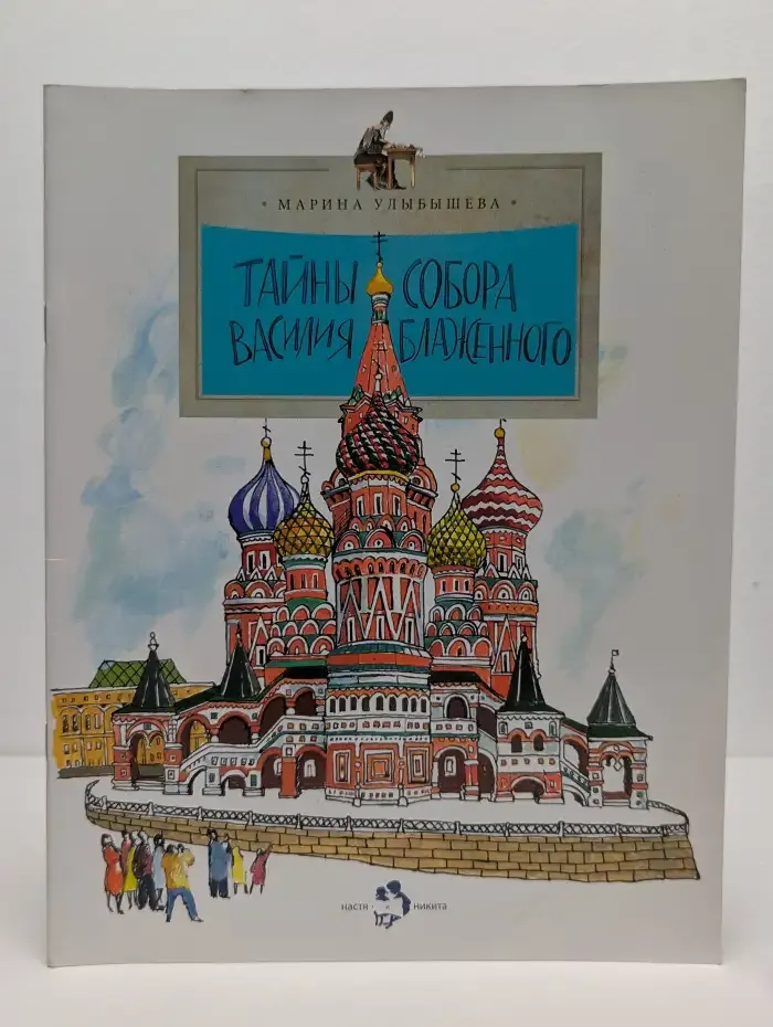Тайны собора Василия Блаженного