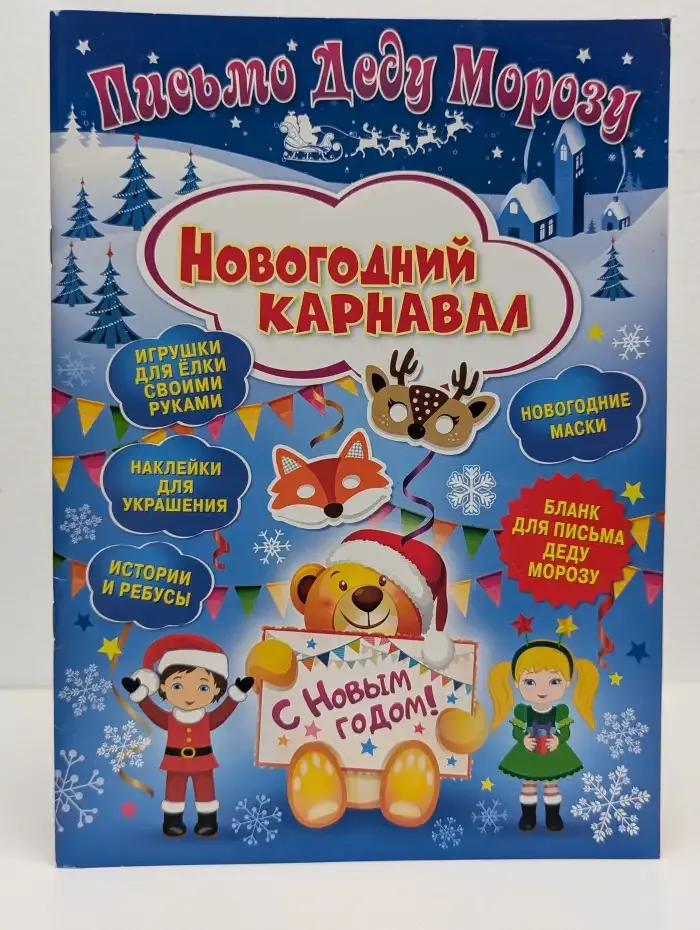Письмо Деду Морозу. Новогодний карнавал