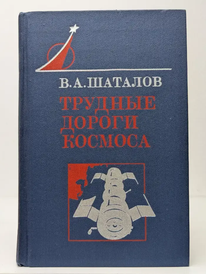 Трудные дороги космоса