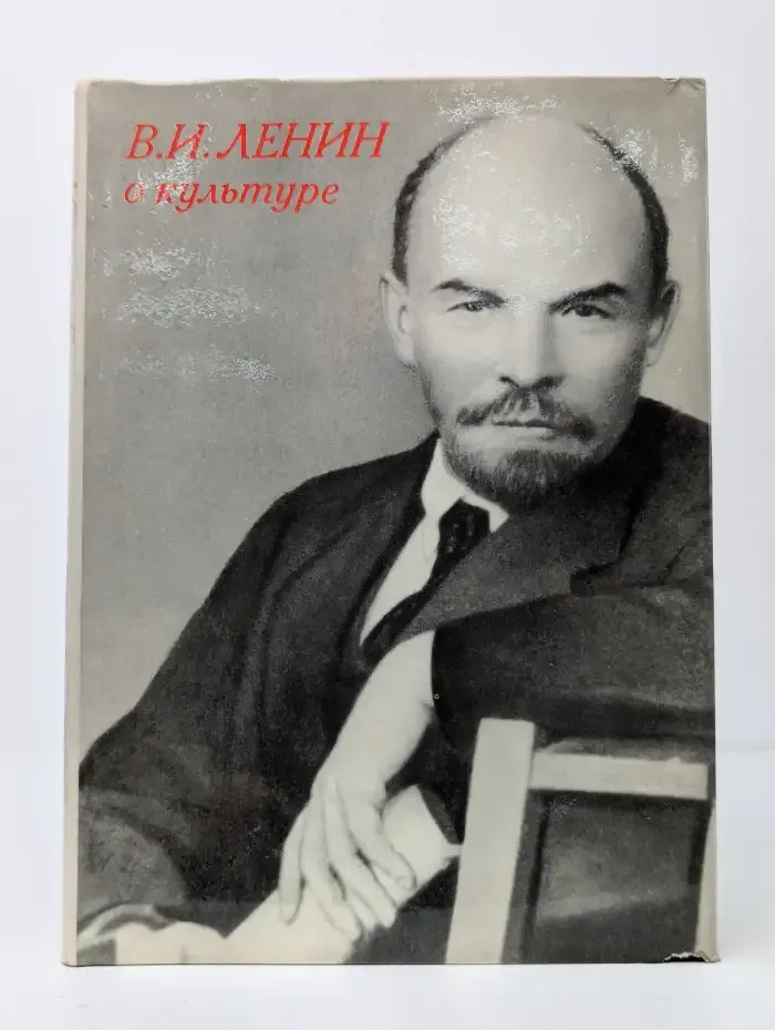 В. И. Ленин. О культуре