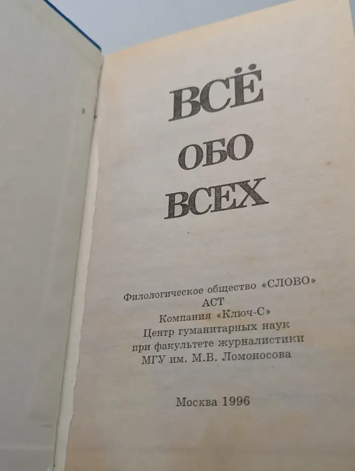 Все обо всех. Том 1