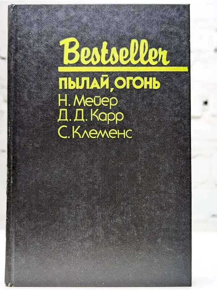 Пылай, огонь