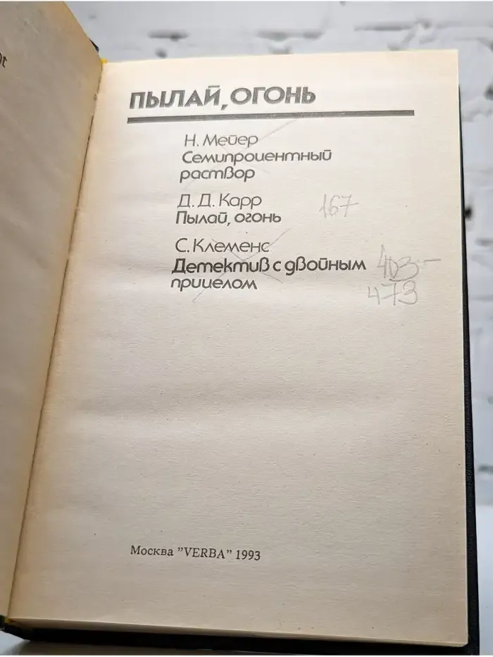 Пылай, огонь