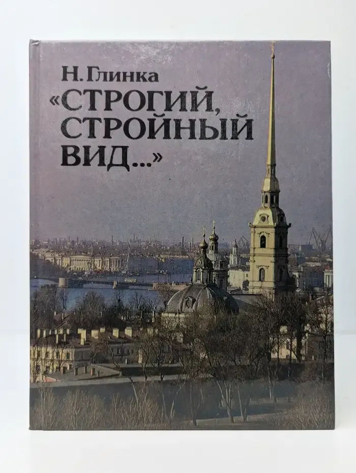 "Строгий, стройный вид..."