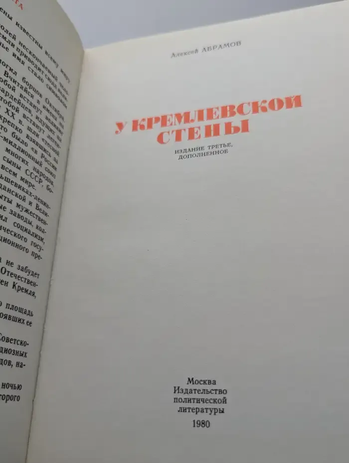 У Кремлевской стены