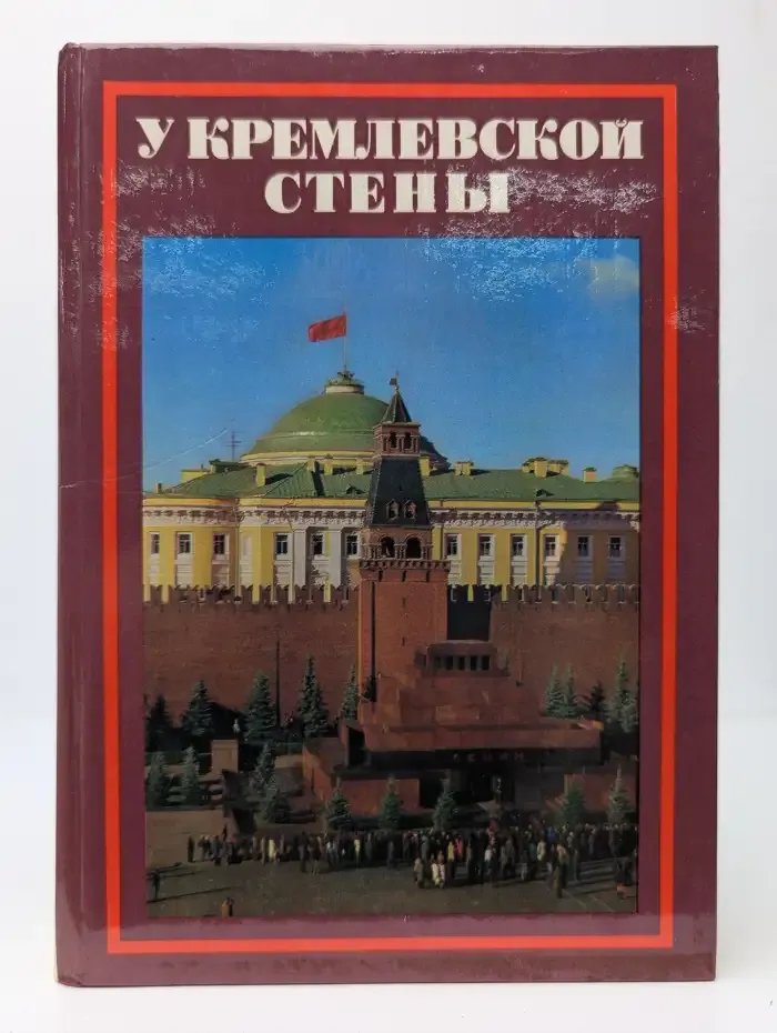 У Кремлевской стены