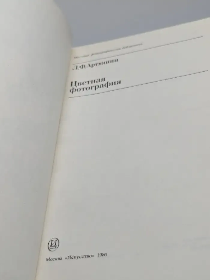 Цветная фотография