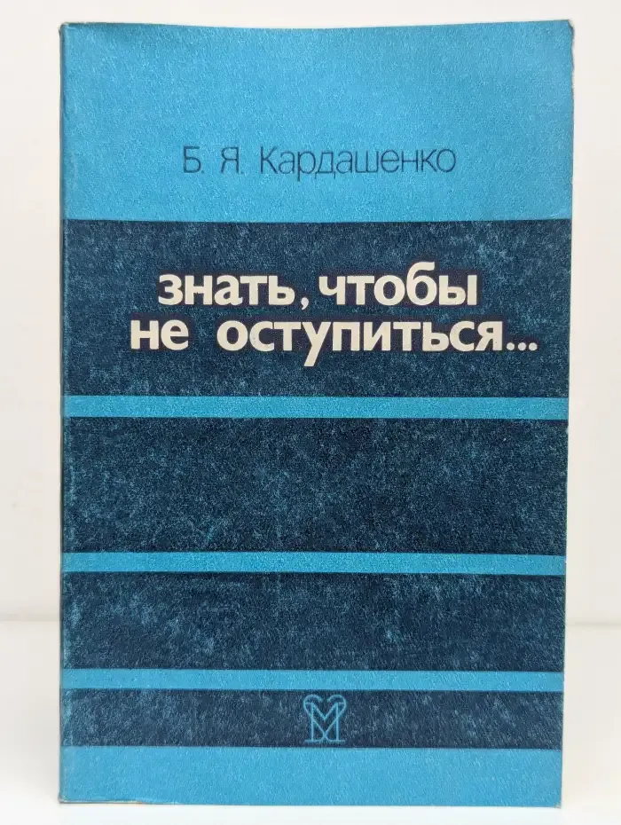 Знать, чтобы не оступиться...