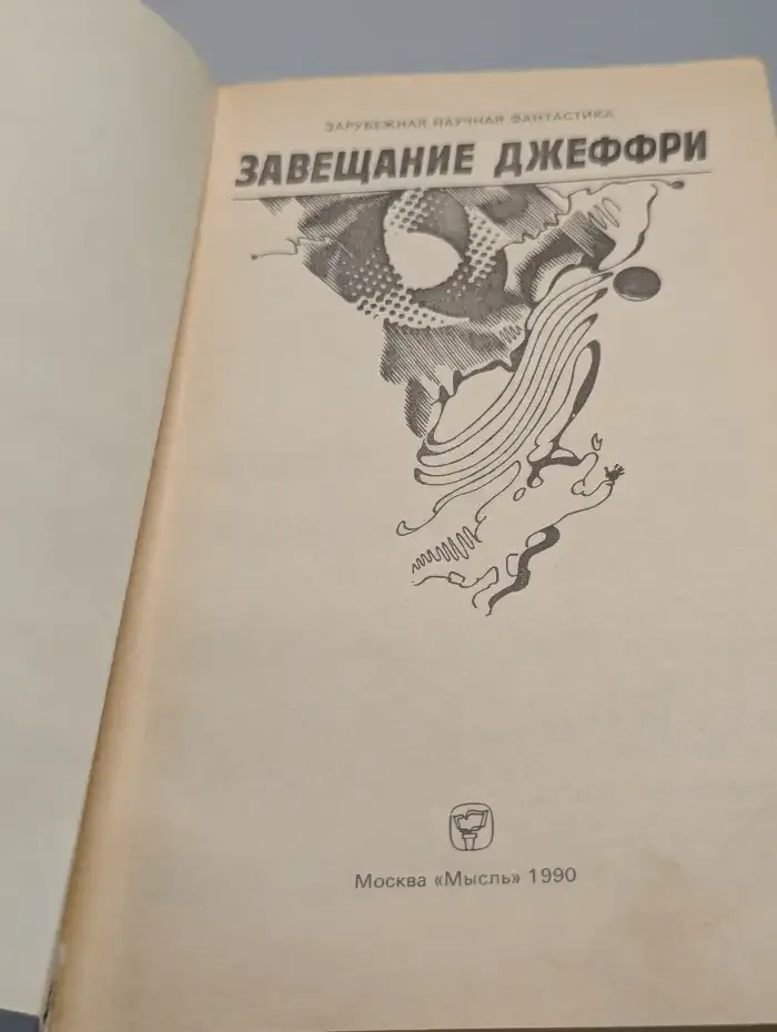 Завещание Джеффри