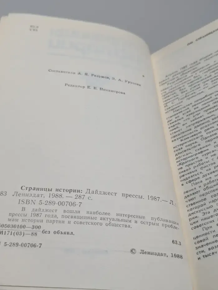 Страницы истории. Дайджест прессы, 1987