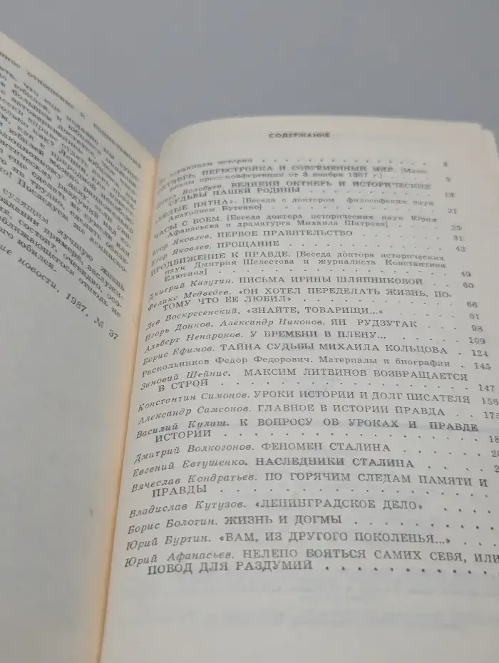 Страницы истории. Дайджест прессы, 1987