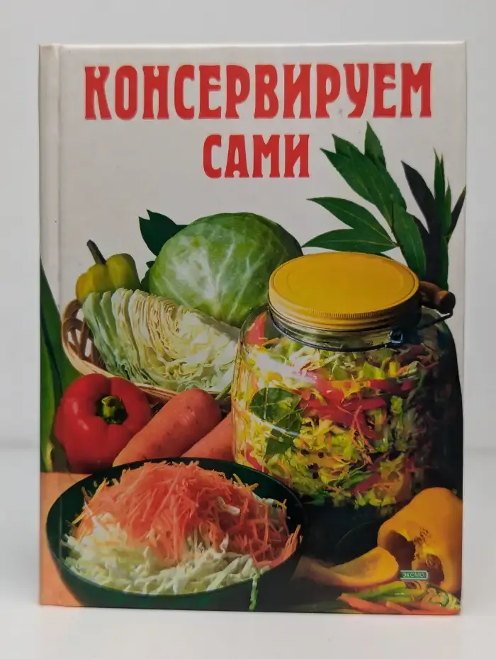 Консервируем сами