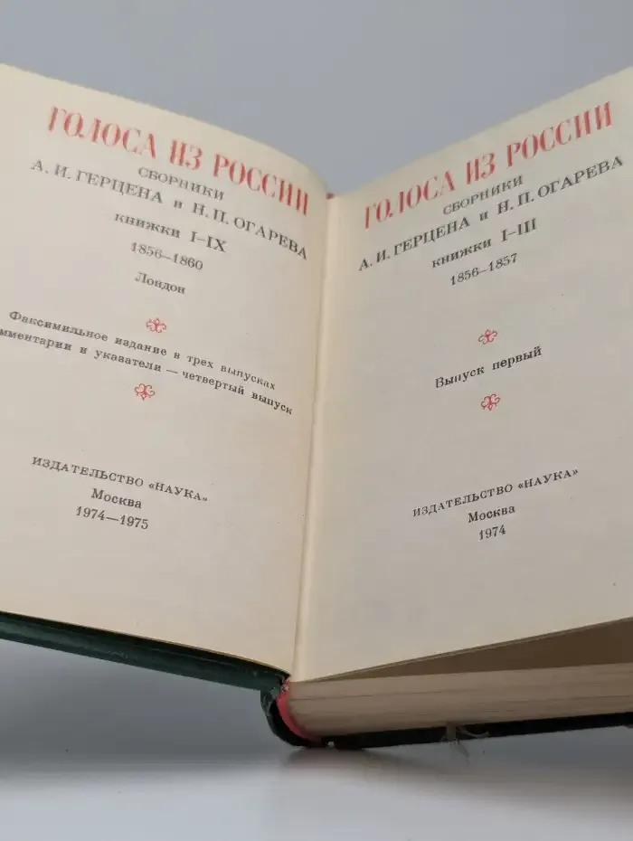 Голоса из России. Сборники Герцена и Огарева. Выпуск 1