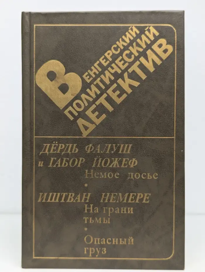 Венгерский политический детектив