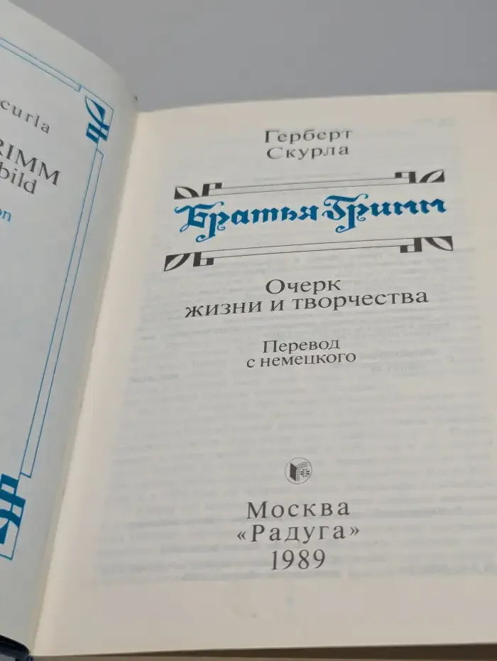 Братья Гримм: Очерк жизни и творчества