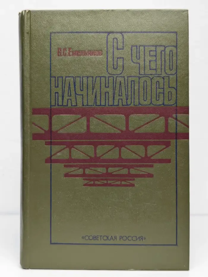 С чего начиналось