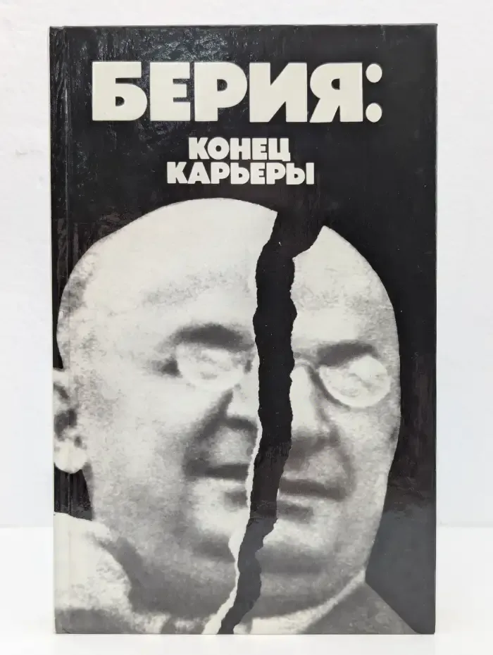 Берия: конец карьеры