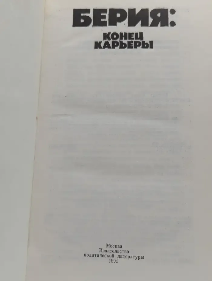 Берия: конец карьеры