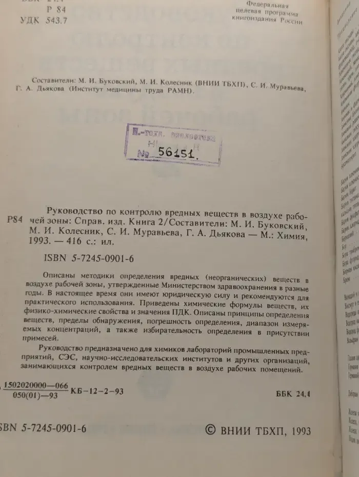 Руководство по контролю вредных веществ в воздухе рабочей зоны. Книга  2