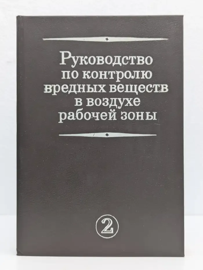Руководство по контролю вредных веществ в воздухе рабочей зоны. Книга  2