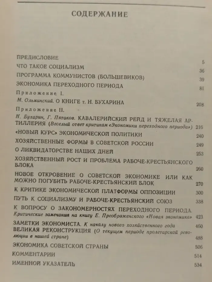 Н. И. Бухарин. Избранные произведения