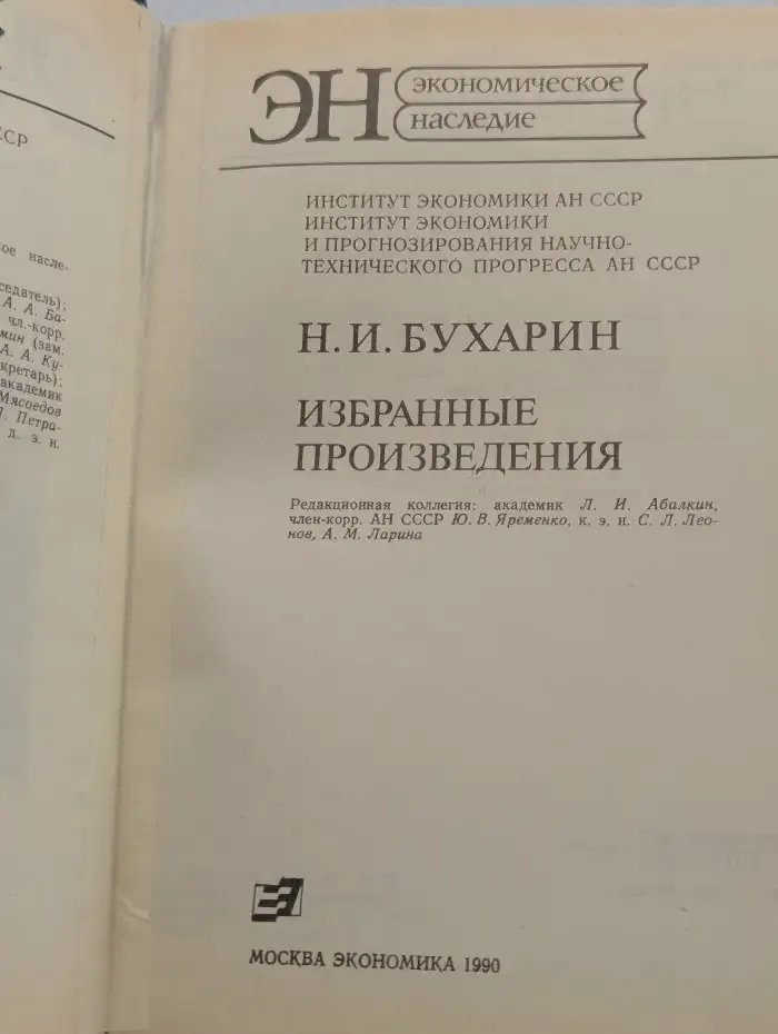 Н. И. Бухарин. Избранные произведения