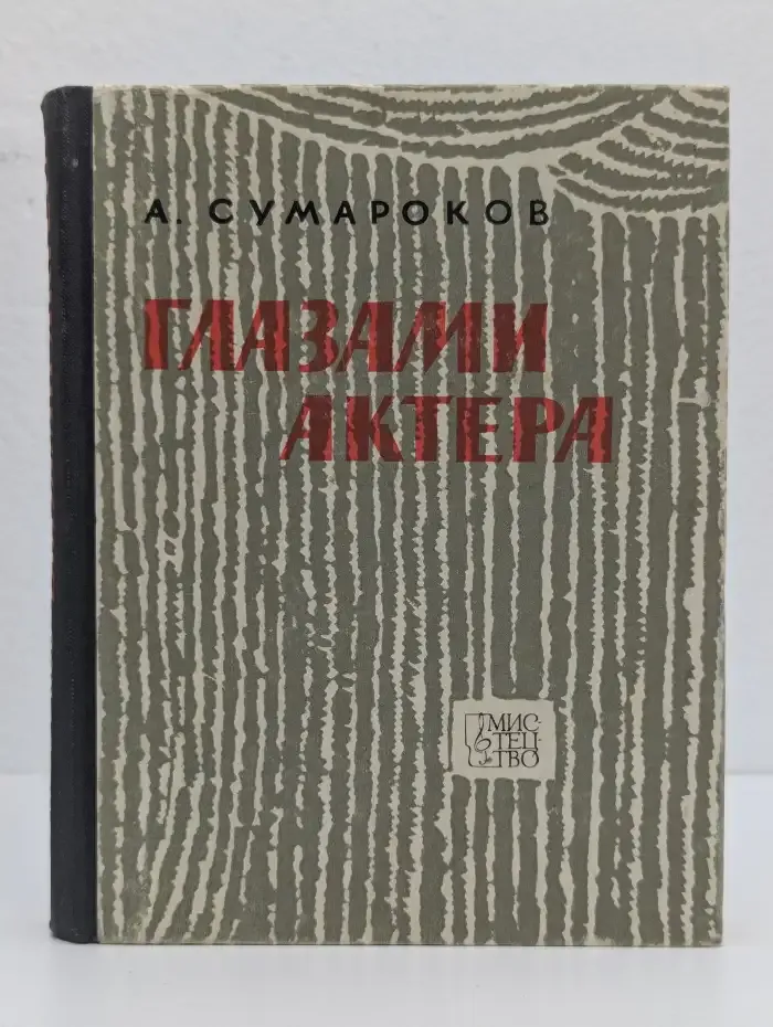 Глазами актера