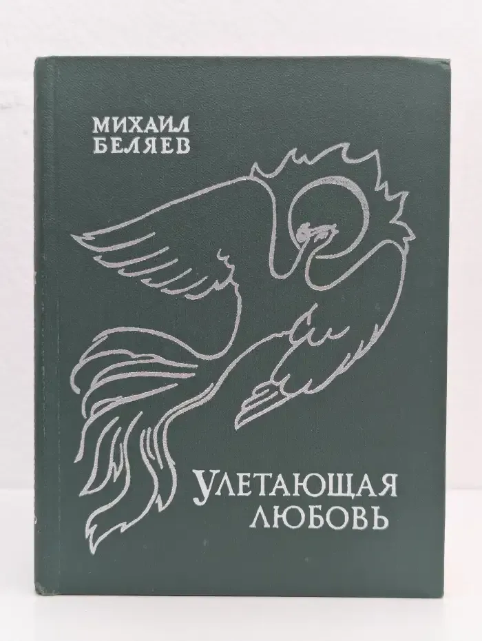 Улетающая любовь