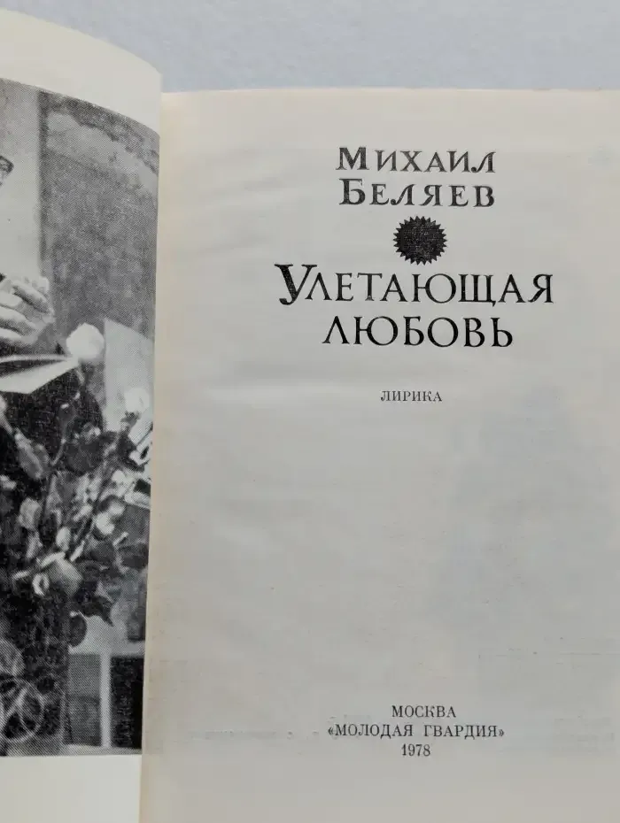 Улетающая любовь