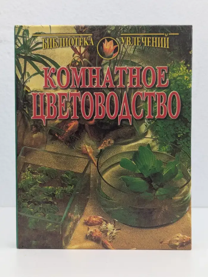 Комнатное цветоводство