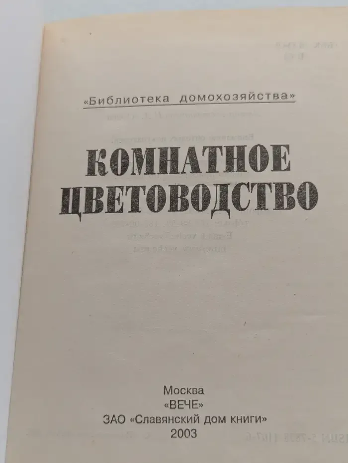 Комнатное цветоводство