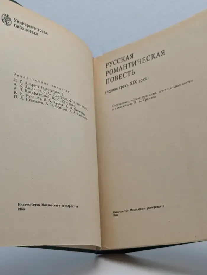 Русская романтическая повесть (первая треть XIX века)