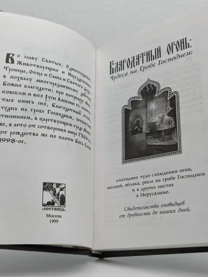 Благодатный огонь: Чудеса на Гробе Господнем