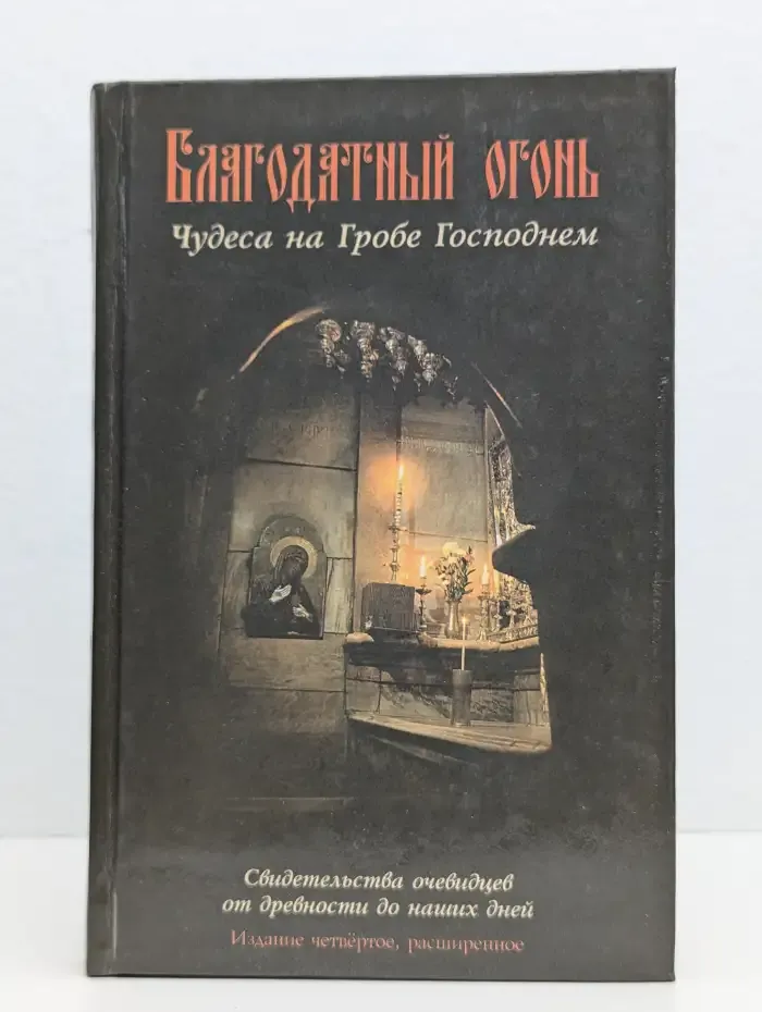 Благодатный огонь: Чудеса на Гробе Господнем