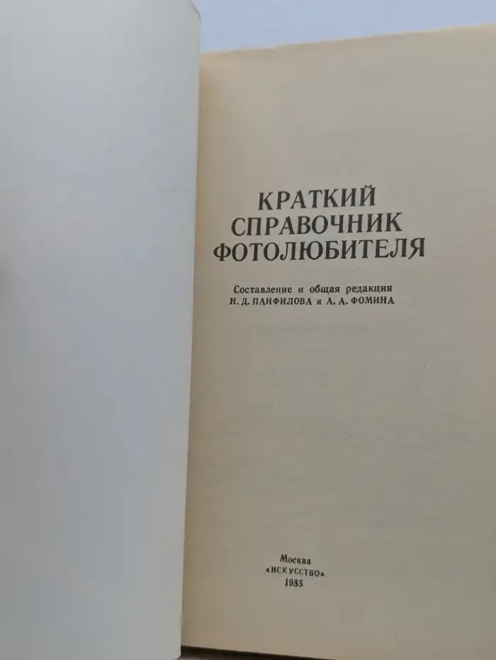 Краткий справочник фотолюбителя