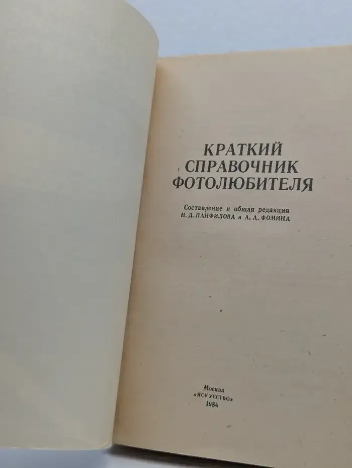 Краткий справочник фотолюбителя