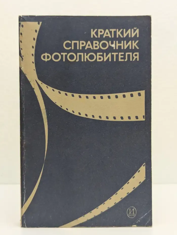 Краткий справочник фотолюбителя