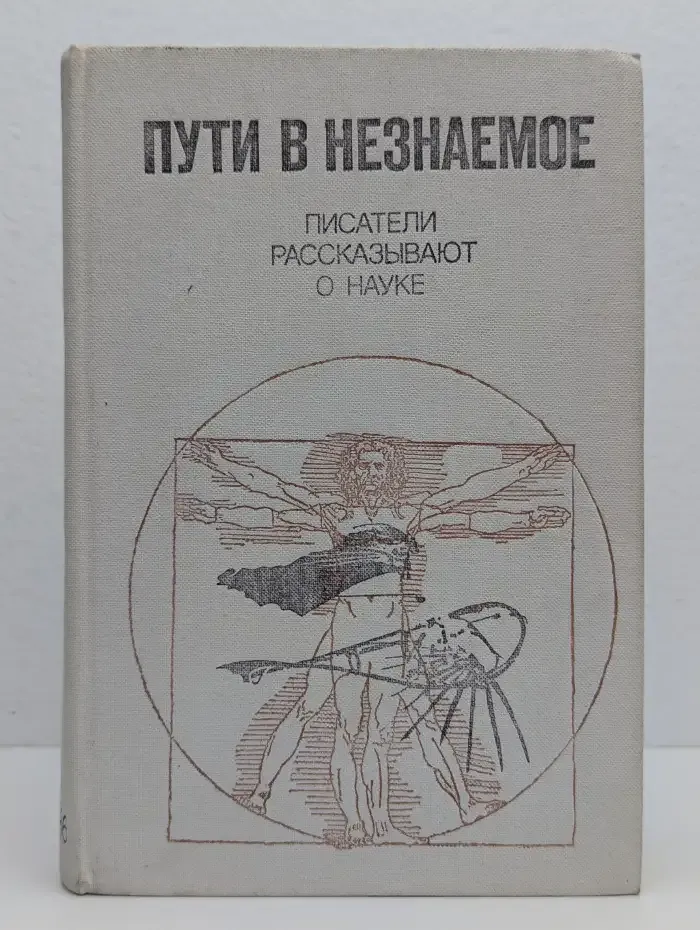 Пути в незнаемое. Писатели рассказывают о науке. Сборник 20