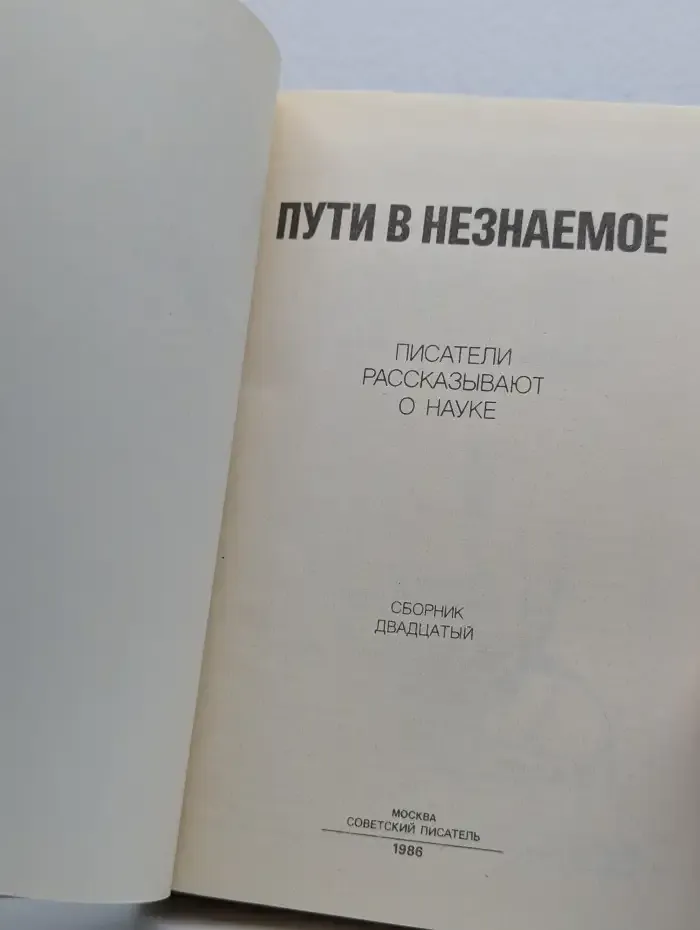Пути в незнаемое. Писатели рассказывают о науке. Сборник 20