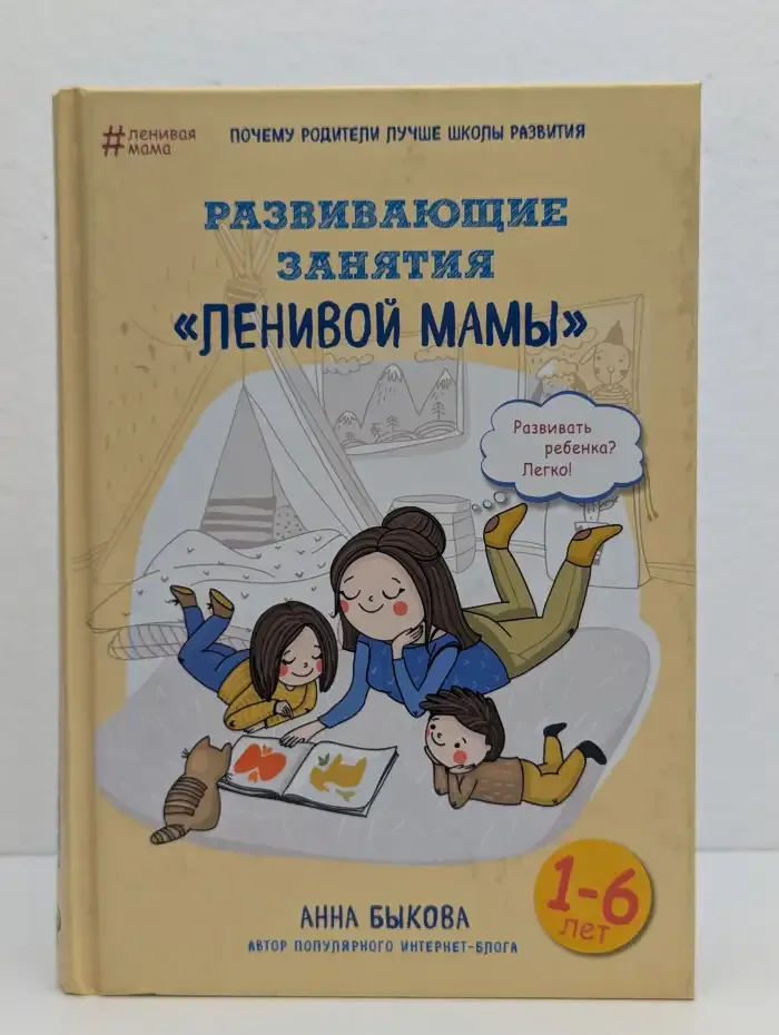 Развивающие занятия «Ленивой мамы»