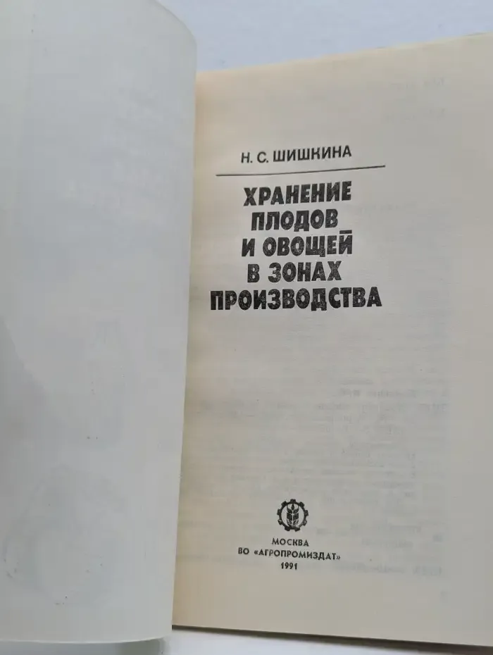 Хранение плодов и овощей в зонах производства