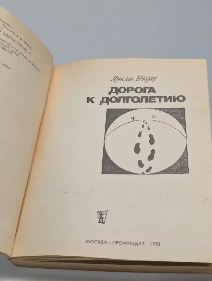 Дорога к долголетию