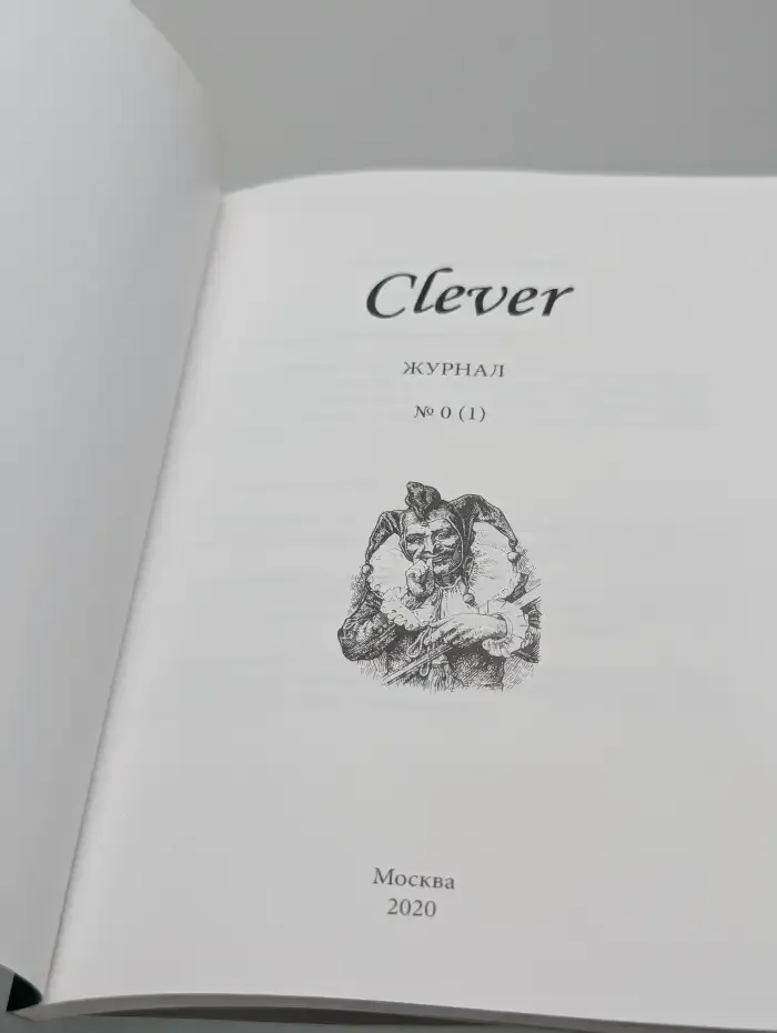 Clever. Журнал №0(1)