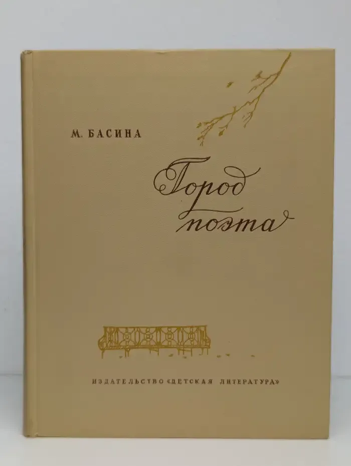 Город поэта