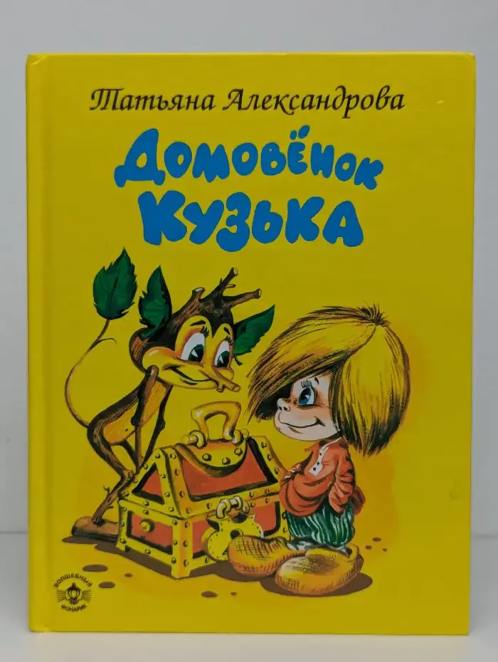 Домовёнок Кузька