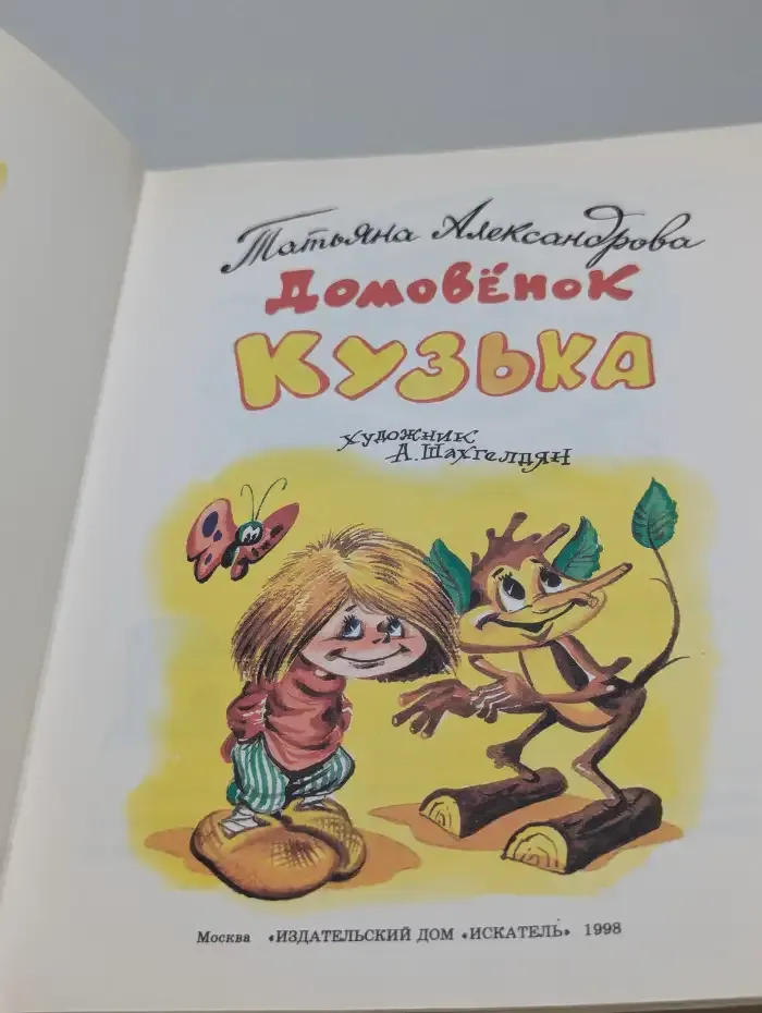 Домовёнок Кузька