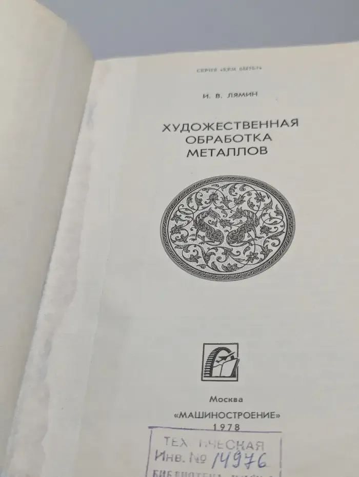 Художественная обработка металлов