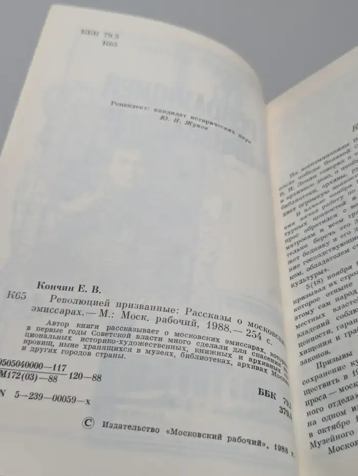 Революцией призванные: Рассказы о московских эмиссарах